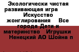 Экологически чистая развивающая игра JUGGY «Искусство жонглирования» - Все города Дети и материнство » Игрушки   . Ненецкий АО,Шойна п.